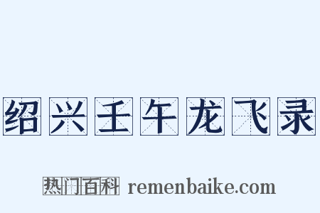 绍兴壬午龙飞录是什么意思的图片